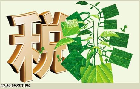 財(cái)務(wù)部：環(huán)境稅有可能明年出臺(tái)